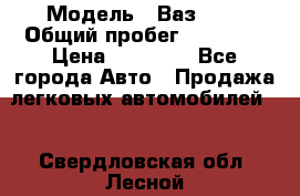  › Модель ­ Ваз2115 › Общий пробег ­ 31 000 › Цена ­ 30 000 - Все города Авто » Продажа легковых автомобилей   . Свердловская обл.,Лесной г.